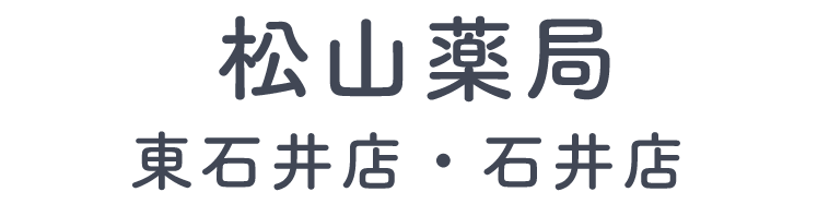松山薬局 東石井店・石井店