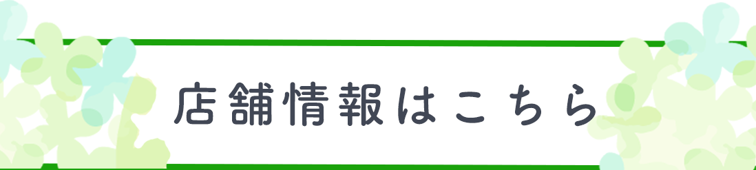 店舗情報はこちら